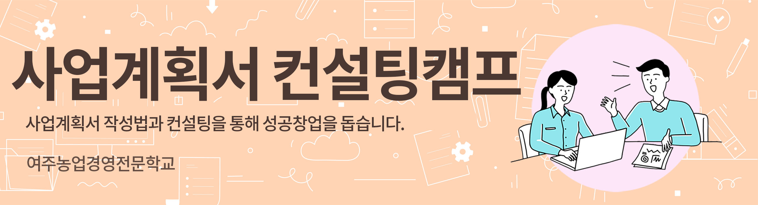 2022년 여주농업경영전문학교 사업계획서 작성특강