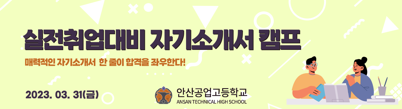 안산공고_실전취업자기소개서캠프