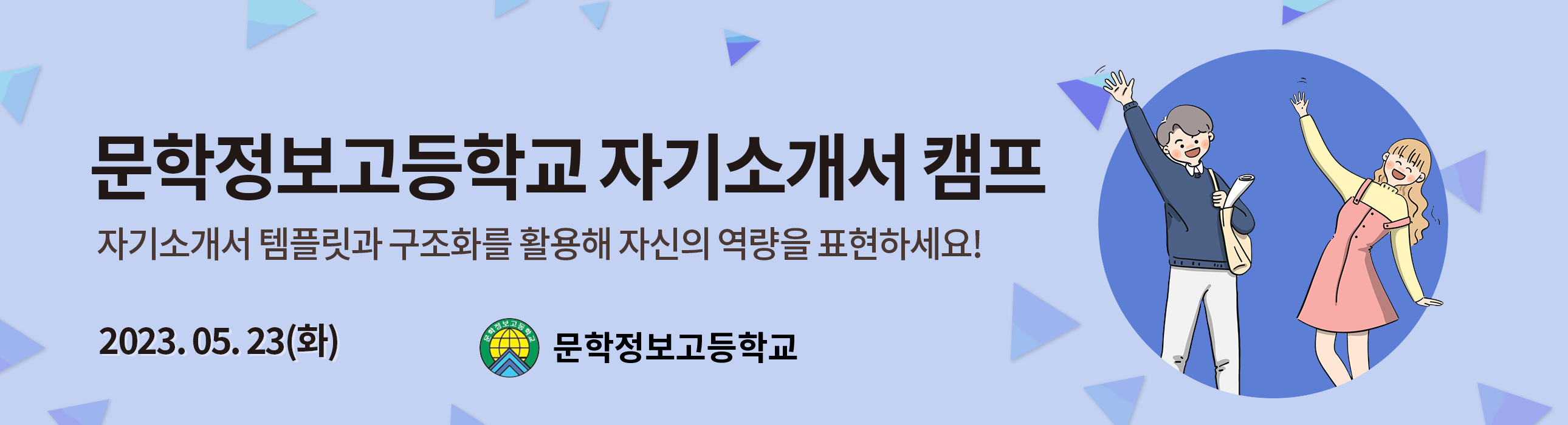 문학정보고 자기소개서 캠프