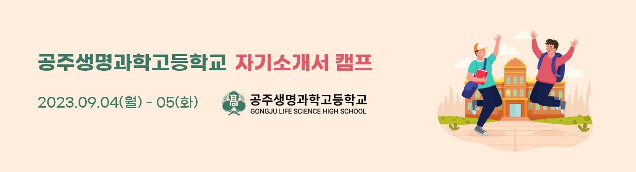 공주생명과학고등학교 자기소개서 캠프