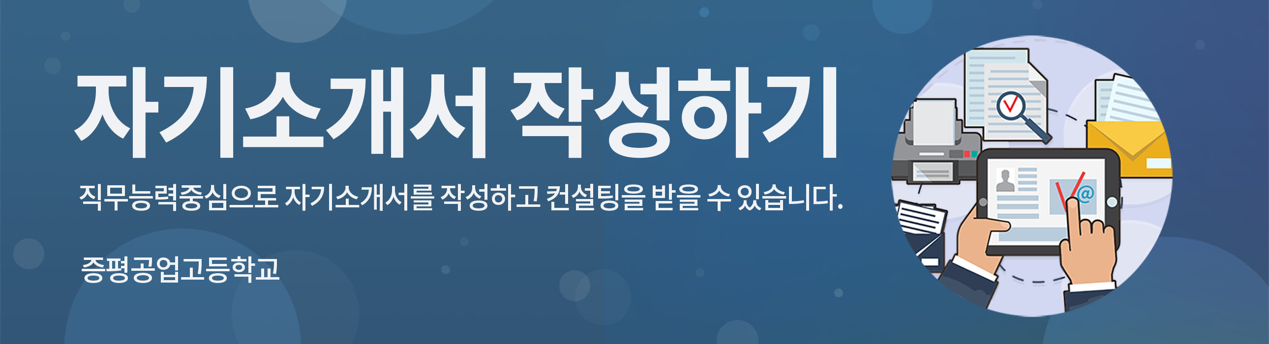 2022년 증평공업고등학교 자기소개서 완성캠프