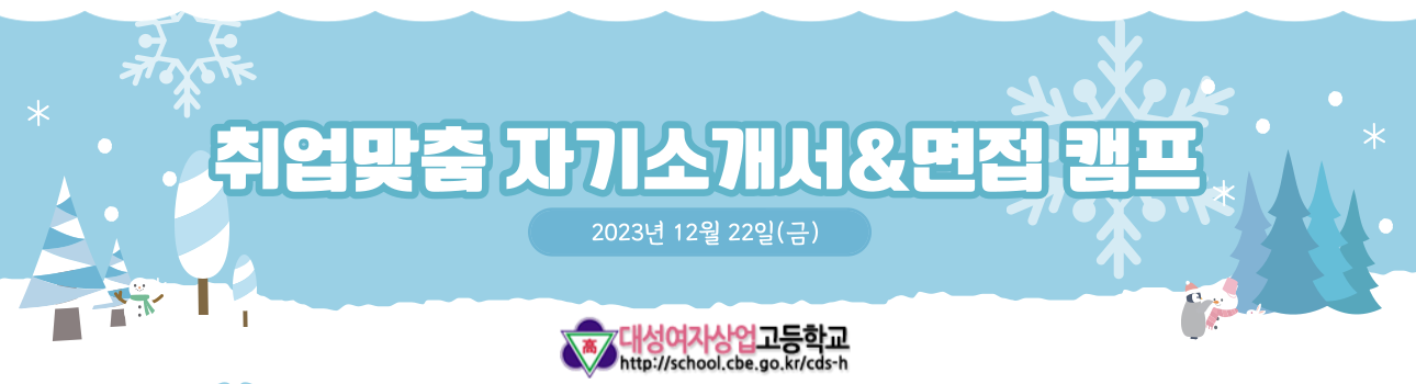 대성여자상업고등학교 자기소개서&면접 캠프