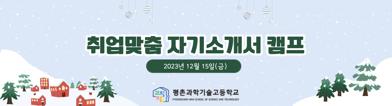 평촌과학기술고등학교 자기소개서 캠프