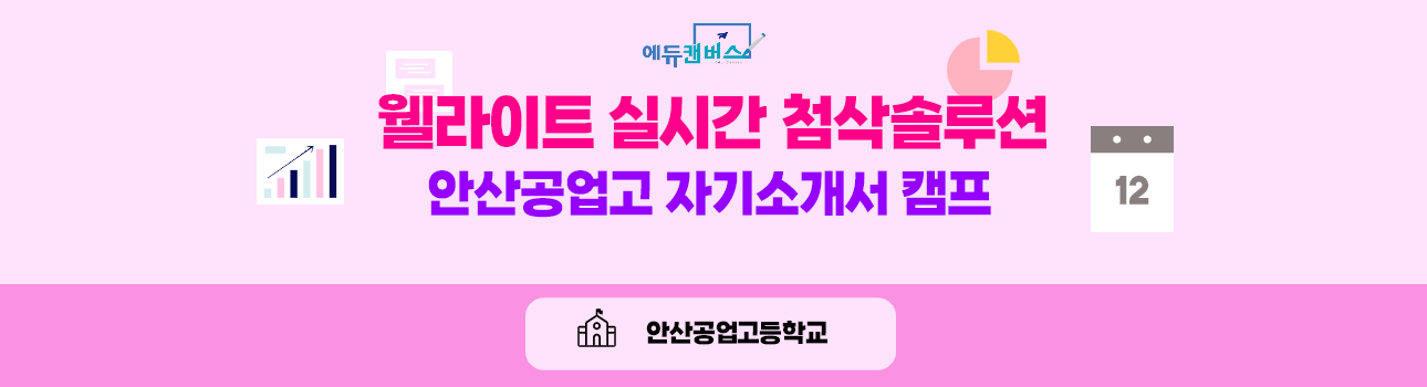 안산공고_취업자기소개서 컨설팅 캠프 