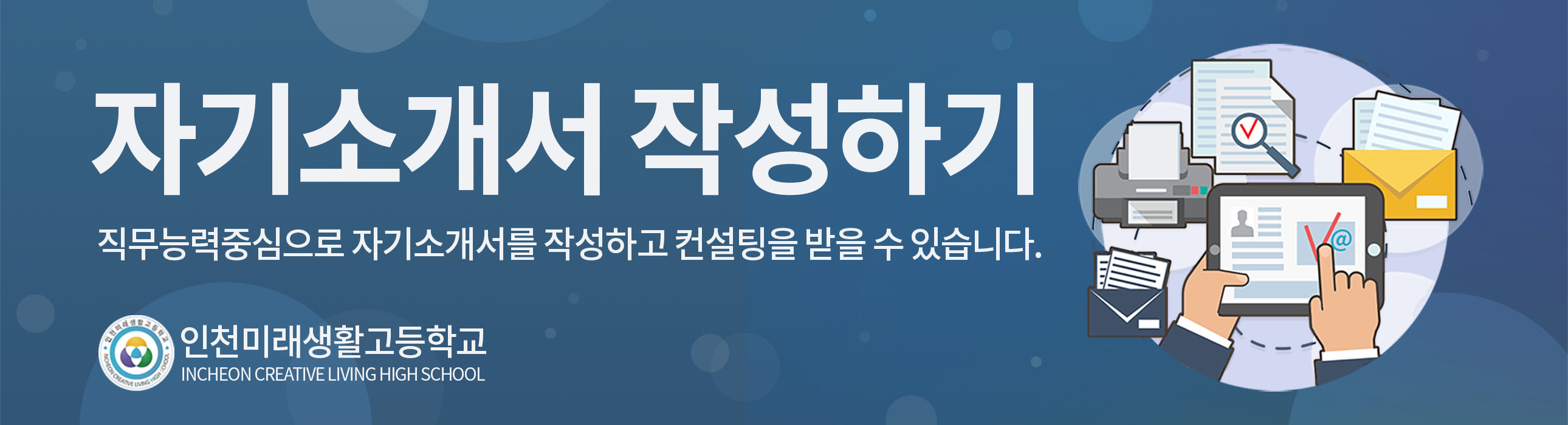 2022년  인천미래생활고 자기소개서 컨설팅 캠프 